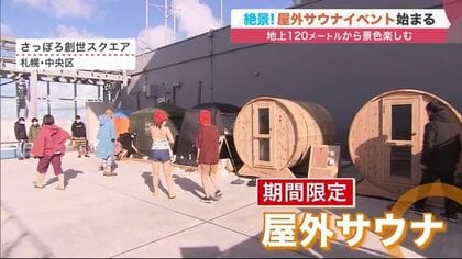 地上120ｍ＆観光スポットで「ととのう」初体験に興奮…空前のサウナブームで新たな目玉へ【北海道発】