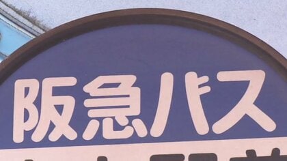 【速報】阪急バスに「車両停止命令」の行政処分　「乗務後の点呼でアルコール検知器による酒気帯びの検査を複数の運転手が実施せず」など受け