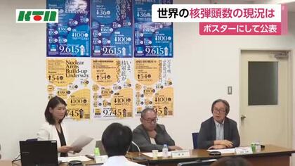  すぐに使用可能な核弾頭は増加傾向に　「世界の核弾頭データポスター」が完成　長崎大学で発表