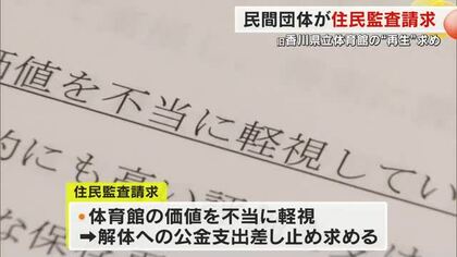 「体育館の価値を不当に軽視…」旧県立体育館再生委が解体費用支出の差し止め求め住民監査請求【香川】