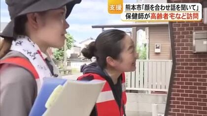 「お薬は飲めていますか？」保健師が高齢者らの自宅を訪問　熊本市の約４５００戸　【令和８年熊本地震】