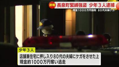 長泉町緊縛強盗　高校生を含む17歳の少年3人逮捕　闇バイト関与の可能性も視野に捜査