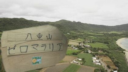 八重山地域のマラリア根絶から60年…知られざる歴史　後生に伝える取組み始まる【沖縄発】