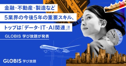 金融・不動産・製造など5業界の今後5年の重要スキル、トップは「データ・IT・AI関連」！ GLOBIS 学び放題が発表