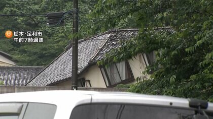 栃木・足利市で住宅に土砂　高齢夫婦2人と連絡取れず　記録的大雨で「緊急安全確保」発令