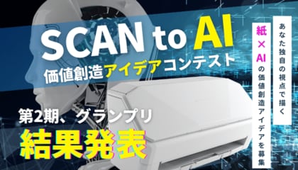 ScanSnapとAI が切り拓く、「紙資産」活用アイデアのグランプリを決定