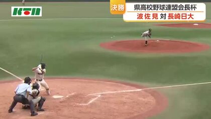 長崎県高校野球連盟会長杯で波佐見が初優勝　センバツ出場の長崎日大に7対1で勝利