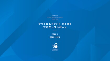 社会課題の解決に向けた革新的な資金提供モデル「アウトカムファンド for IMM」、1年目は全ての参加事業者が目標値を大きく上回る成果を達成