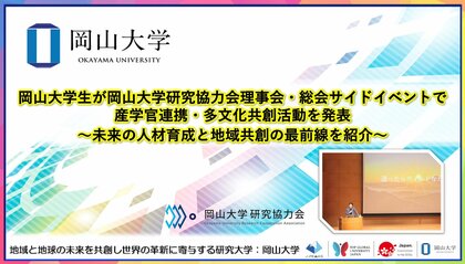 【岡山大学】岡山大学生が岡山大学研究協力会理事会・総会サイドイベントで産学官連携・多文化共創活動を発表 ～未来の人材育成と地域共創の最前線を紹介～