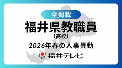 【全掲載】あの先生はどの学校に…福井県教職員2026年春の人事異動（5）高校