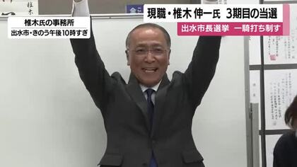 出水市長選　椎木伸一氏が3期目当選、1万5346票で元市議を破る