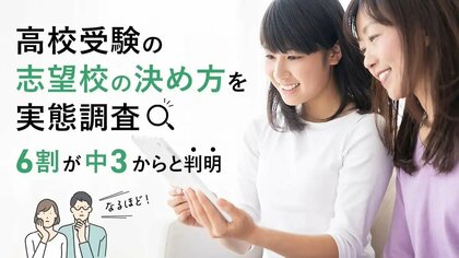 高校受験の志望校の決め方を実態調査|6割が中3からと判明
