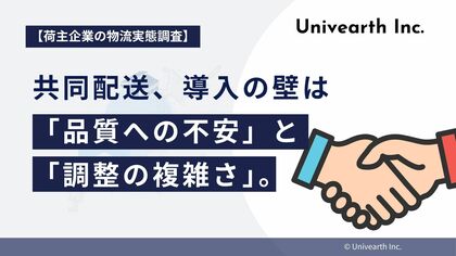 【荷主企業の物流実態調査】共同配送、導入の壁は「品質への不安」と「調整の複雑さ」。それぞれ4割超が懸念。効率化のメリットの裏にある、荷主のリアルな不安。