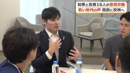 石田嵩人知事と若者が福井の“のびしろ”話し合う　生活で感じる不便や不安を20代～30代の16人と共有　政策立案に反映へ