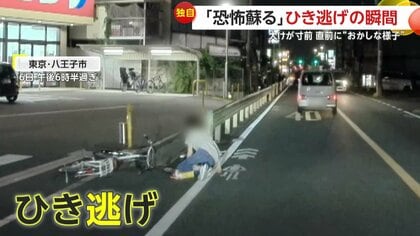「恐怖蘇る」自転車に後ろから衝突の車ひき逃げの瞬間…直前におかしな様子　目の前にはガードレールで大けが寸前　東京・八王子市