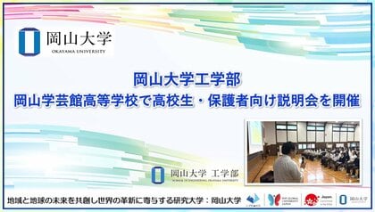 【岡山大学】岡山大学工学部が岡山学芸館高等学校で高校生・保護者向け説明会を開催しました