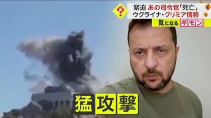 併合された“クリミア”をウクライナが猛攻撃　ロシア軍将校34人死亡105人ケガ　黒海艦隊トップも死亡か