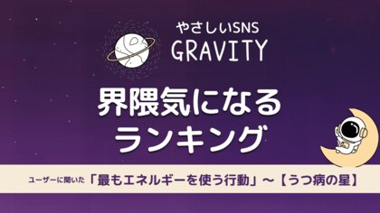 「やさしいSNS『GRAVITY』界隈調査　うつ病当事者が-最も消耗する行動-とは