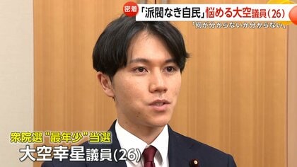 「何が分からないかすら分からない状況」…「派閥なき自民」で悩みも　“Z世代の論客”26歳新人・大空幸星議員が模索　多忙な1日に密着