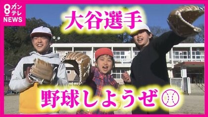 大谷選手から小学校にグローブ　全校児童3人“1人が左利き”の学校にも届く　3つのグローブの1つが左利き用でやはり大谷さんは“神”