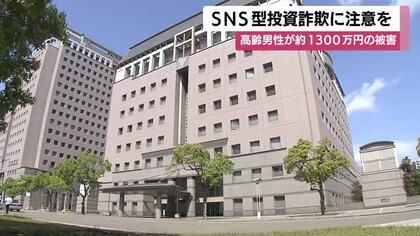 ＳＮＳ型投資詐欺に注意を　鹿児島県内の高齢男性が約1300万円の被害