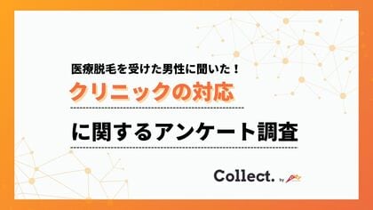 メンズ医療脱毛の初回カウンセリング、約6割が「勧誘はなかった」と回答!【Collect.(コレクト)】