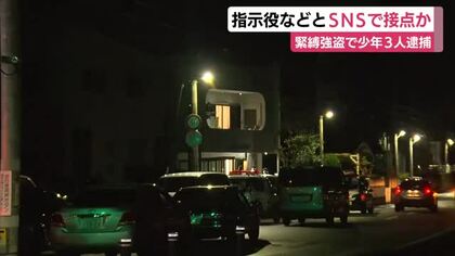 指示役などとSNSで接点を持ちアプリを通じて連絡を受けたか…被害金1000万円の緊縛強盗　”匿流”の関与も視野に捜査