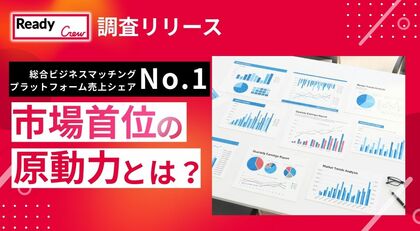 レディクルが総合ビジネスマッチングプラットフォーム売上シェア6年連続No.1。