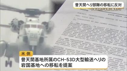 普天間基地の県内移設を正当化　米公文書で政府「普天間は空地一体が前提」