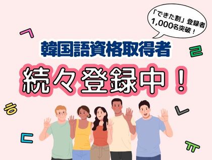 K Village韓国語、スタサポ第一弾「できた割」登録者数が1,000名を突破!韓国語資格取得者が続々と登録中!
