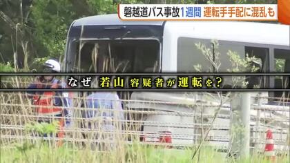 【磐越道バス事故】容疑者に運転依頼した理由は「引き受けてくれる人見つからず…」　バスの運転は去年3月以来