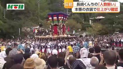  長崎くんち本番へ稽古も仕上がり! 6つの踊町が「人数揃い」 拍手と歓声に龍衆は「心ひとつに頑張る」