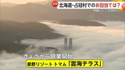 「幻想的でびっくり」北海道の“雲海テラス”早朝から大混雑　岩手では雪の回廊と桜の景色が人気に　宝くじ売り場に行列も…連休後もにぎわい続く