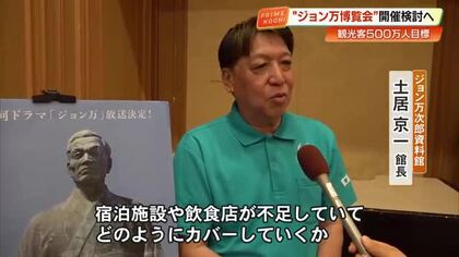 大河ドラマ「ジョン万」で観光客500万人目指すも…宿泊や飲食の「対応力不足」課題か【高知】