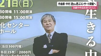 作曲家の中村透さんを偲ぶコンサート開催へ　功績と作品を多くの人に