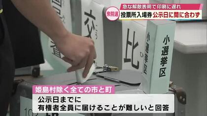 【衆院選】ほとんどの自治体で投票所入場券公示日に間に合わず　急な解散表明で印刷に遅れ　大分