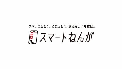 日本郵便“新たな年賀状”が話題！LINEで作って送って「年賀はがき不要」デジタルおみくじも