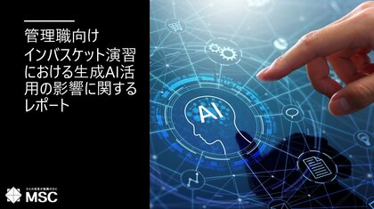 管理職向けインバスケット演習における生成AI活用の影響に関するレポートを公開