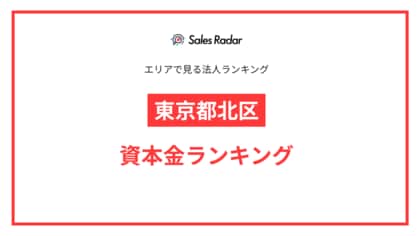 【2025年】エリアでみる法人ランキング「東京都北区」資本金ランキング | SalesRadar DB ライブラリ