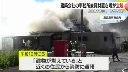 建設会社の事務所兼資材置き場が全焼　「一瞬で燃え広がった」近隣に衝撃　消防車17台出動