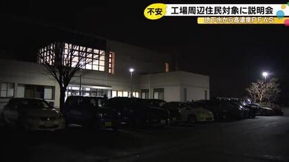 工場敷地内の地下水からPFAS検出…石川県白山市で住民説明会始まる 参加者から「不安拭えない」との声