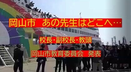 あの先生はどこへ・・・岡山市教委人事異動（１）校長・副校長・教頭