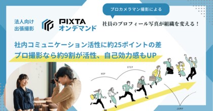 「プロフィール写真撮影」が従業員の自己効力感向上と社内コミュニケーション活性化に寄与することが判明、約25ptの差も