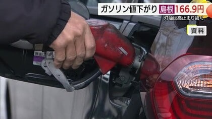ガソリン価格が下落　レギュラー島根166.9円　鳥取170.8円 　2年7か月ぶりに170円割り込む