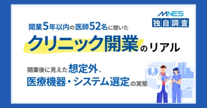 開業5年以内の医師52名に聞いた、クリニック開業のリアル開業後に見えた想定外と医療機器・システム選定の実態