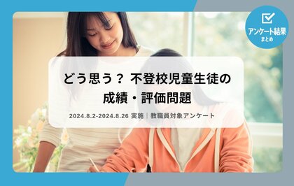 教職員アンケート結果を公開!どう思う? 不登校児童生徒の成績・評価問題