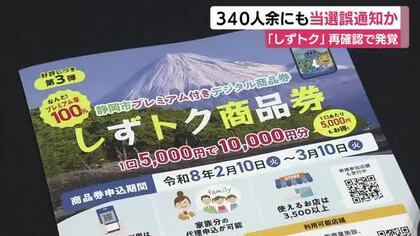 「しずトク商品券」でまた“誤当選”か 当選者再確認で該当者がさらに340人余いる可能性が発覚
