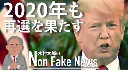 【亥2019年予測】トランプは2020年再選を果たすと予言できる3つの条件