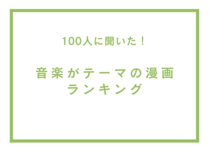 音楽がテーマの漫画ランキング【100人へのアンケート調査】