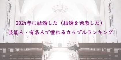 2024年に結婚した憧れの有名人夫婦1位は大谷翔平さん&田中真美子さん!